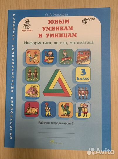 Юным Умникам и Умницам 3 класс Холодова 2 часть