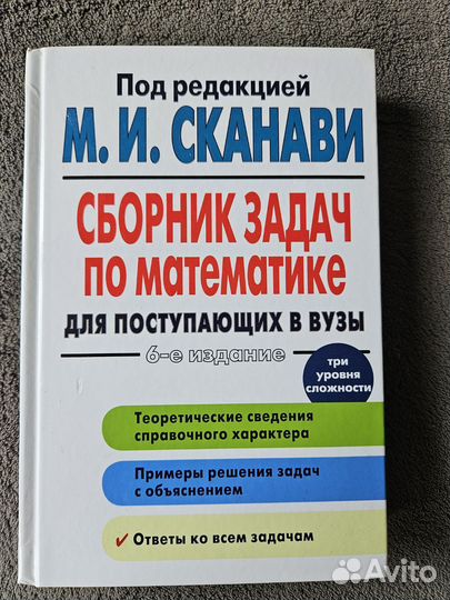 Сборник задач по математике Сканави