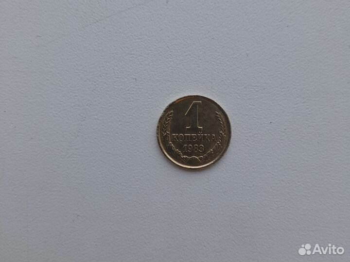 1 копейка