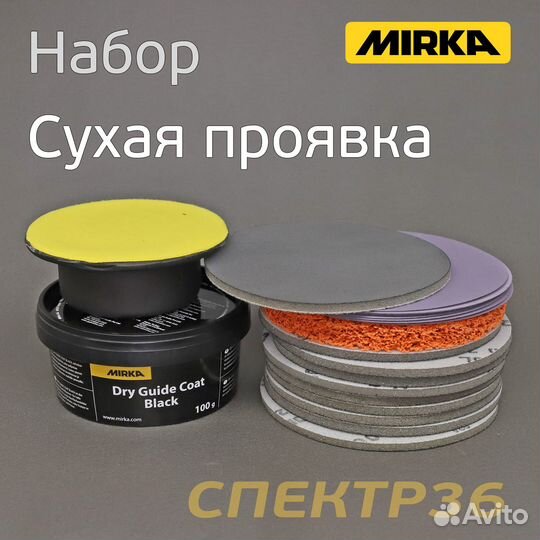 Сухая проявка Mirka + P2000 10шт + Р1500 10шт + ко