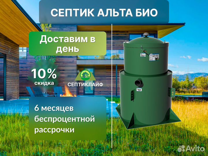 Септик Альта Био в кредит