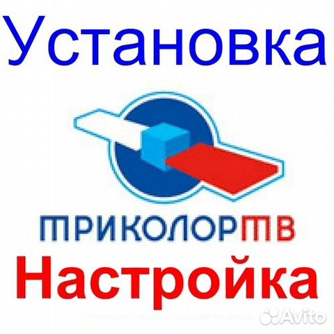 Установка, настройка, ремонт триколор тв