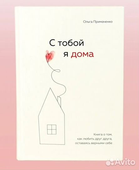С тобой я дома книга