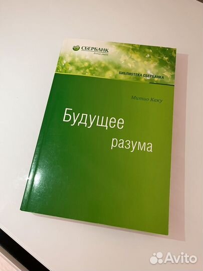 Будущее разума. Митио Каку