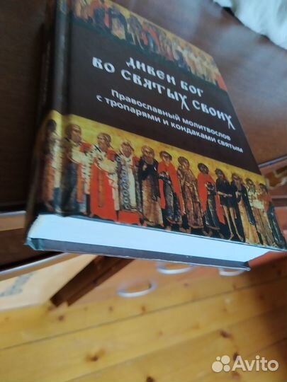 Книги Православный молитвослов