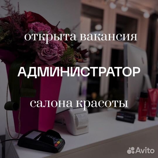 Администратор салона красоты