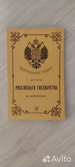 Иллюстрированная История Российского Государства