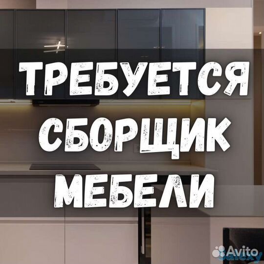 Требуется сборщик мебели
