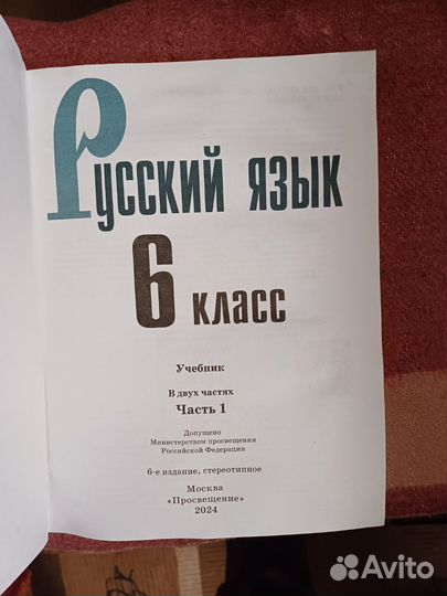 Учебник Русский язык 6 кл часть 1 Баранов 2024 г