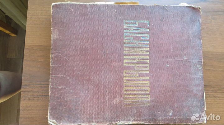 Крылов И.А.Басни.1864г.Грибоедов А.Горе от ума