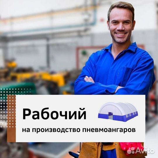 Рабочий на производство пневмоангаров