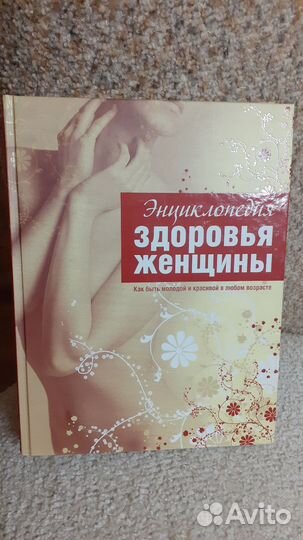 Книга Энциклопедия здоровья женщины