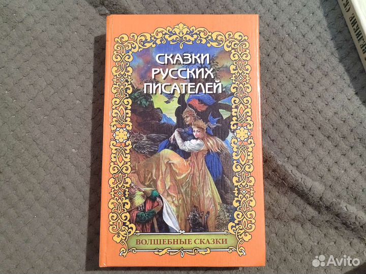 Сказки русских писателей