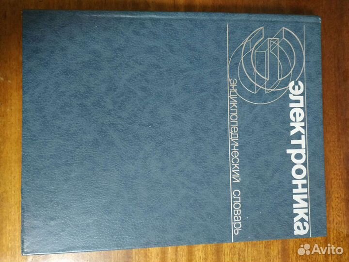 Энциклопедический словарь Электроника