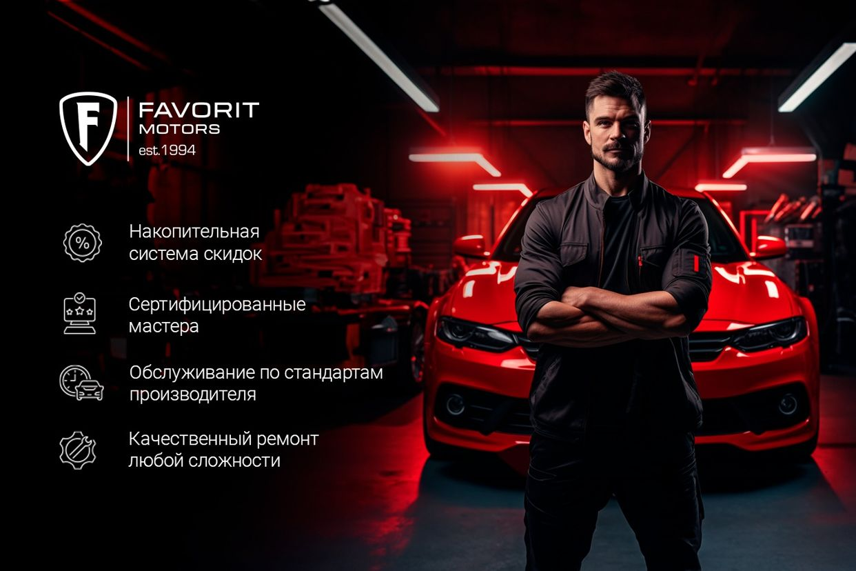 Услуги от FAVORIT MOTORS SERVICE