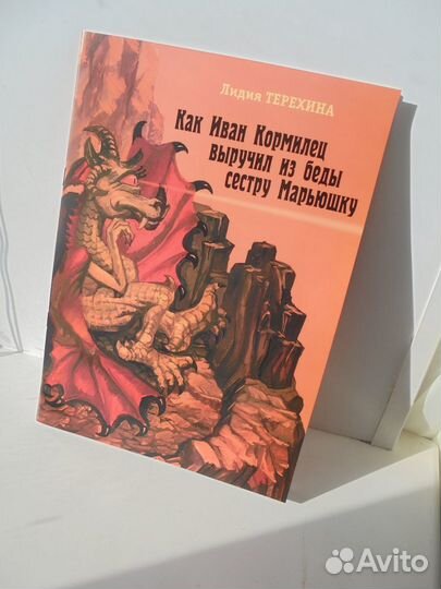 Как Иван Кормилец выручил из беды сестру Марьюшку