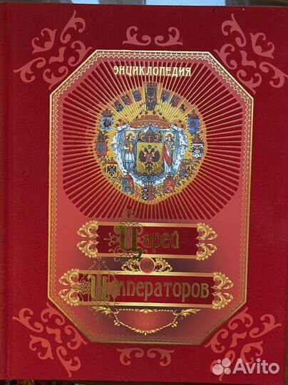 Энциклопедия царей и императоров