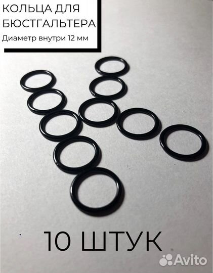 Кольца для бюстгальтера