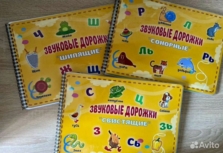 Звуковые дорожки - Пособия для логопедов