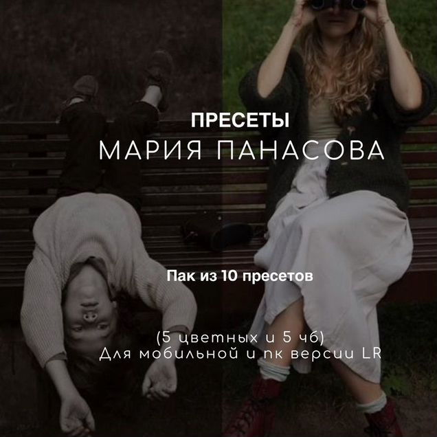 Пресеты lightroom Мария Панасова