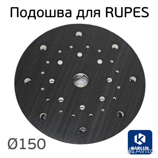 Подошва Karlux для Rupes 150мм (средней жесткости)