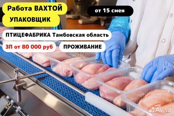 Вахта/ Упаковщик на Птицефабрику в Тамбовскую обл