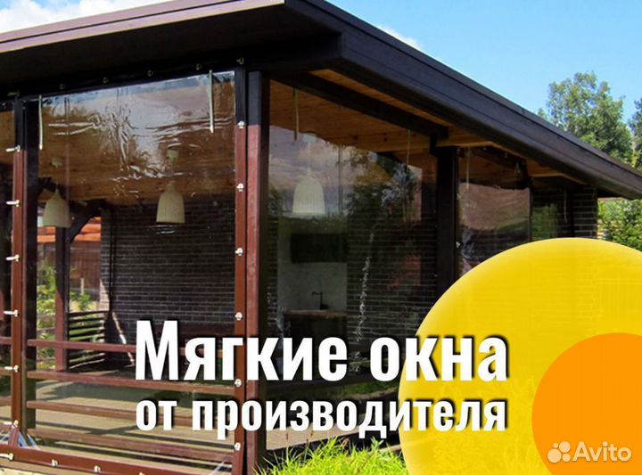 Мягкие окна