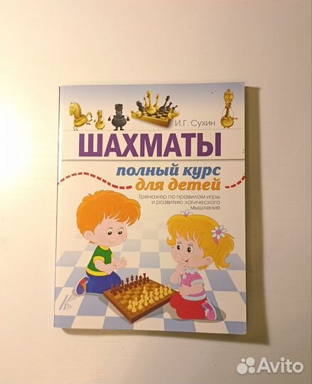 Книга Шахматы Полный курс для детей