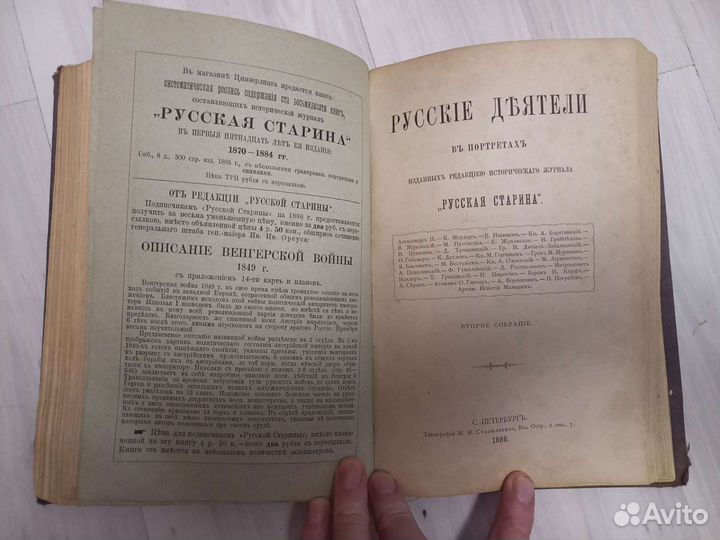 Антикварная книга,Русские Деятели в портретах 1886