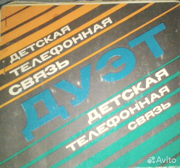 Советская игра телефония-дуэт