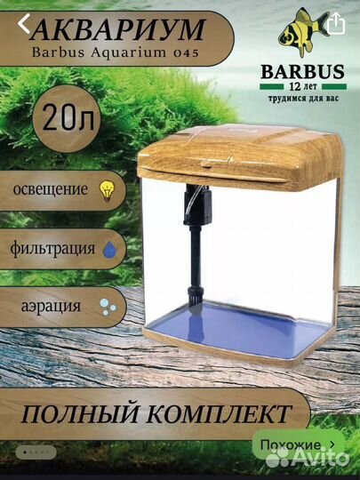 Аквариум на 20 литров