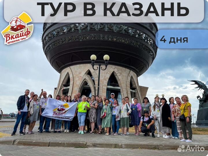 Тур Казань 