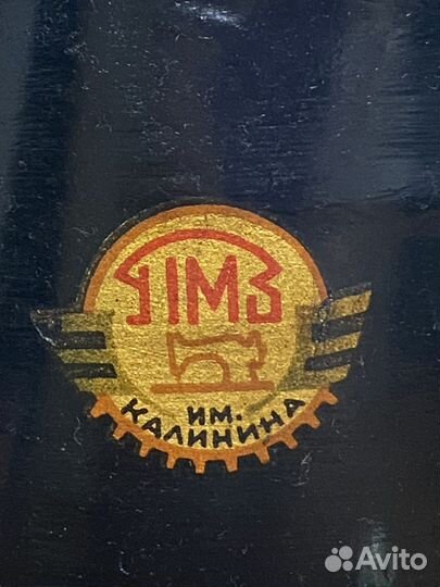Швейная машина Подольск ножная.пмз им.Калинина