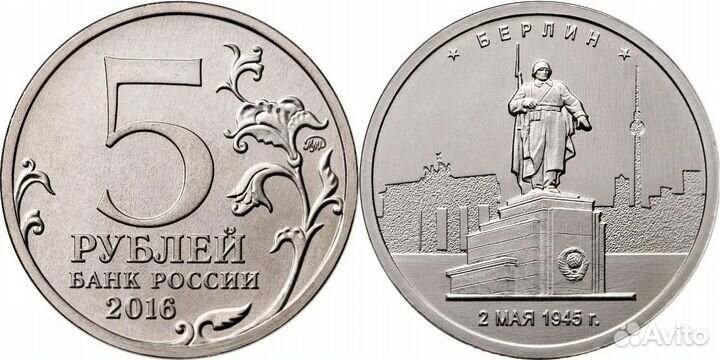 Монета Взятие Берлина, 2016 год