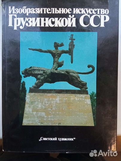 Изобразительное искусство Грузии