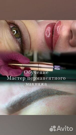 Перманентный макияж обучение