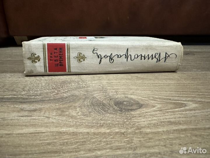 Анатолий Виноградов - Три цвета времени 1956 г