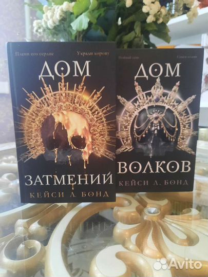 Дом затмений, дом волков Кейси Л Бонд