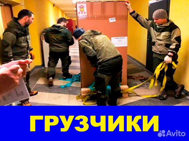 Грузчики в Москве | Услуги | Авито