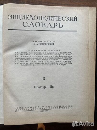 Энциклопедический словарь Введенский 1953-1955гг