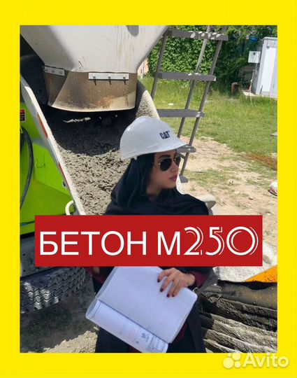 Бетон 250