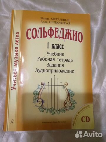 Сольфеджио 1 класс Металлиди