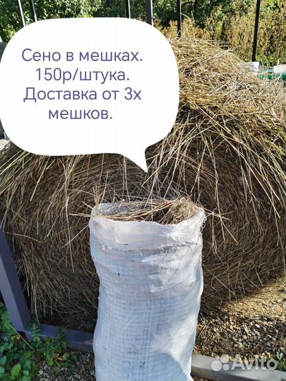 Сено в мешках