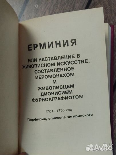 Ерминия или наставление в живописном искусстве