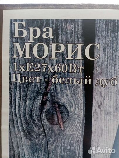 Бра светильник настенный