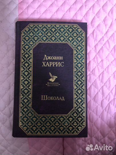 Джоан Харрис «Шоколад»