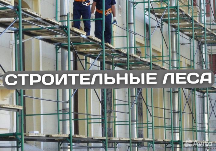 Леса строительные продажа и аренда