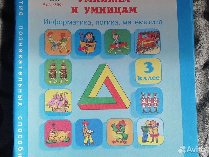 Юным умникам и умница класс 3 часть 2