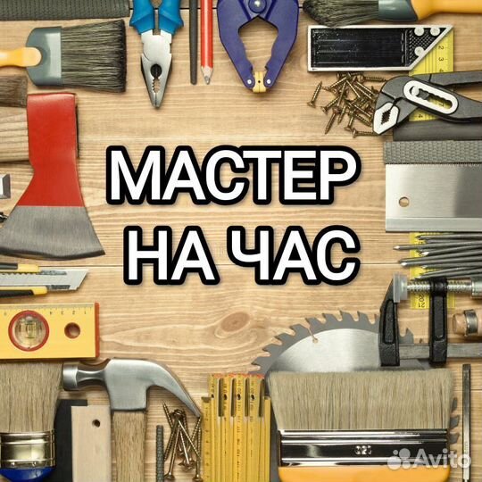 Мастер на час