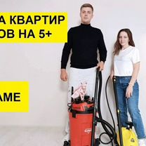 Проф уборка квартир и домов на 5+ как маме